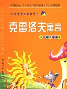 小學生課外必讀叢書克雷洛夫寓言