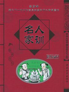 學生必讀中國傳統(tǒng)文化叢書名人家訓