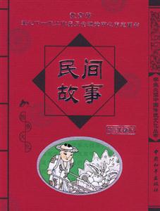 學生必讀中國傳統文化叢書民間故事