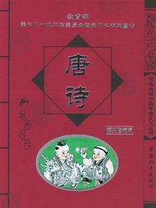 學(xué)生必讀中國(guó)傳統(tǒng)文化叢書唐詩(shī)