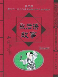 歇后語故事經(jīng)典珍藏版