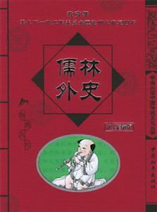 學(xué)生必讀中國(guó)傳統(tǒng)文化叢書儒林外史