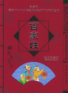 學(xué)生必讀中國(guó)傳統(tǒng)文化叢書(shū)百家姓