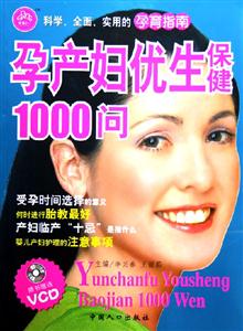 孕產(chǎn)婦優(yōu)生保健1000問