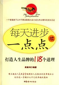 每天進步一點點續;打造人生品牌的118個道理