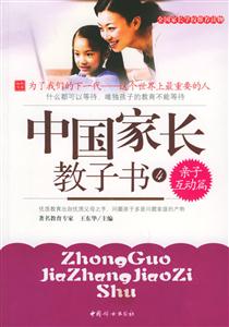 中國家長教子書親子互動篇