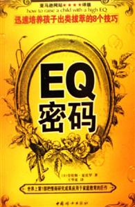 EQ密碼[迅速培養(yǎng)孩子出類拔萃的8個技巧]