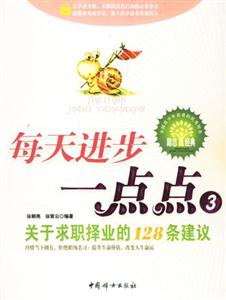 每天進步一點點3關于求職擇業的128條建議