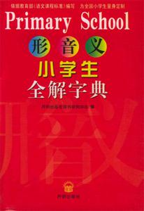 形音義_小學生全解字典