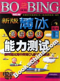 新版薄冰英語語法能力測試高中1年級