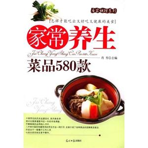 家常養(yǎng)生菜品580款