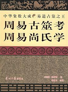 周易古筮考周易尚氏學(xué)