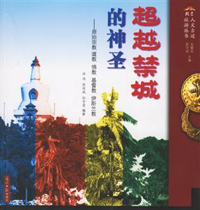 北京人文古跡旅游叢書(shū)紫氣東來(lái)筑輝煌皇家園林文化遺址帝王陵墓