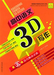 高中語文3D寫作第五輯技巧觸動靈感