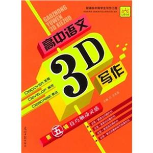 高中語文3D寫作第二輯抒寫真情實(shí)感