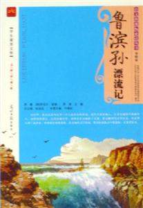 魯濱孫漂流記