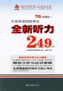 大學英語四級考試全新聽力249分