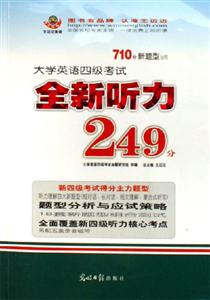 710分新題型大學英語四級考試全新聽力249分