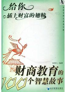 給你插上財富的翅膀財商教育的100個智慧故事