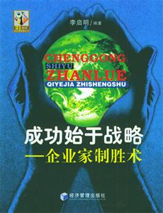 成功始于戰略企業家制勝術