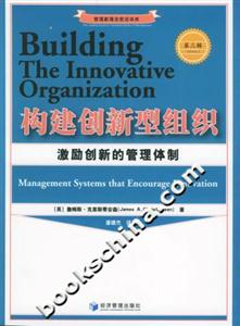 構建創新型組織激勵創新的管理體制