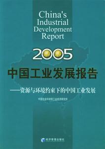 中國工業發展報告2005資源與環境約束下的中國工業發展2005China_sindustr