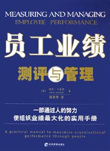 員工業(yè)績測評與管理一部通過人的努力使組織業(yè)績最大化的實用手冊