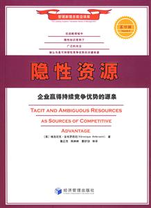 隱性資源企業(yè)贏得持續(xù)競爭優(yōu)勢的源泉