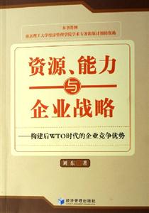 資源能力與企業戰略構建后WTO時代的企業競爭優勢