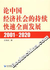 論中國經濟社會的持續快速全面發展20012002