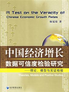 中國經濟增長數據可信度檢驗研究理論、模型與實證檢驗