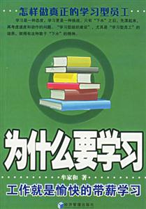 為什么要學習工作就是愉快的帶薪學習