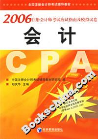 2006注冊(cè)會(huì)計(jì)師考試應(yīng)試指南及模擬試卷會(huì)計(jì)