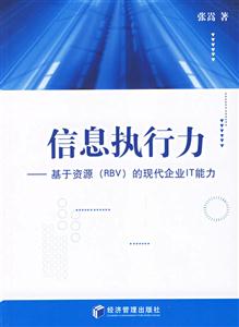 信息執行力基于資源的現代企業IT能力