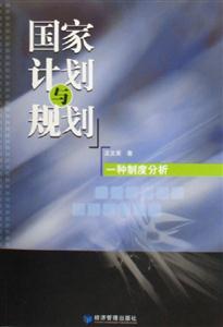 國家計劃與規劃一種制度分析