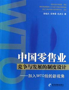 中國零售業競爭與發展的制度設計