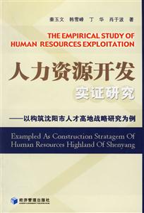 人力資源開發(fā)實證研究以構筑沈陽市人才高地戰(zhàn)略研究為例