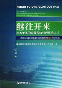 繼往開來培養更多的農業經濟管理優秀人才