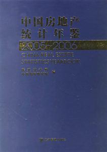 中國房地產統計年鑒20052006