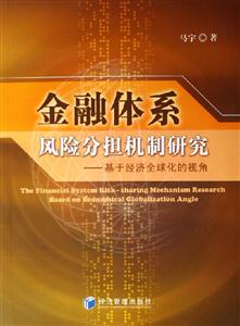 金融體系風險分擔機制研究:基于經濟全球化的視角