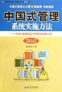 中國式管理系統實施方法中國企業規范化管理如何落地生根