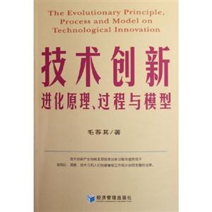 技術(shù)創(chuàng)新進(jìn)化原理、過(guò)程與模型