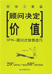 顧問決定價(jià)值SPIN顧問式銷售技巧