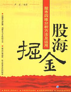 股海掘金股市四維分析方法及運(yùn)用