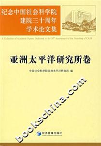 紀念中國社會科學院建院三十周年學術論文集亞洲太平洋研究所卷