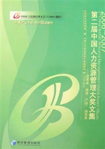 第二屆中國人力資源管理大獎文集2006～2007成果獎服務獎