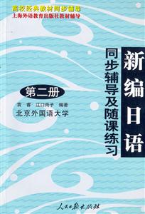 新編日語同步輔導及隨課練習