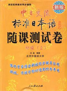 中日交流標準日本語隨課測試卷新版