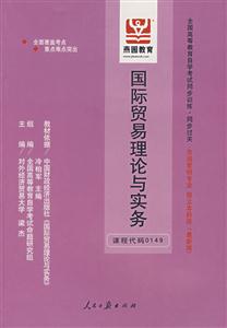 國際貿易理論與實務全國高等教育自學考試同步訓練同步過關市場營銷專業獨立本科段