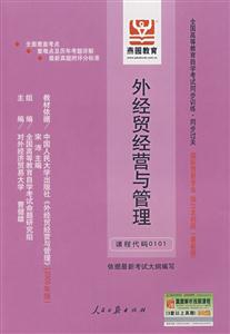 外經(jīng)貿(mào)經(jīng)營(yíng)與管理全國(guó)高等教育自學(xué)考試同步訓(xùn)練同步過(guò)關(guān)國(guó)際貿(mào)易專(zhuān)業(yè)獨(dú)立本科段